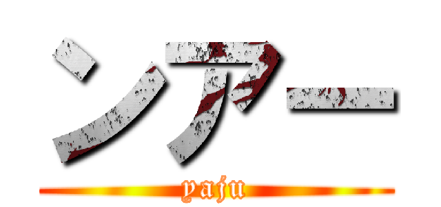 ンアー (yaju)