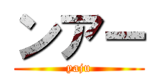 ンアー (yaju)