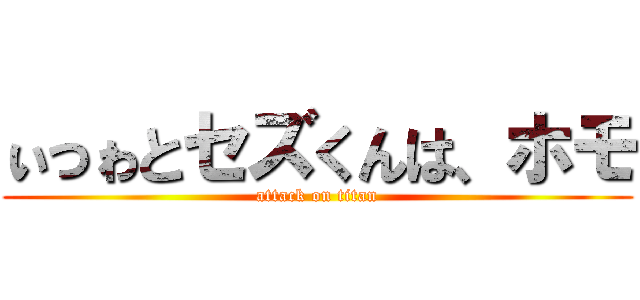 ぃっゎとセズくんは、ホモ (attack on titan)
