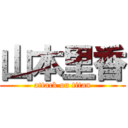 山本里香 (attack on titan)