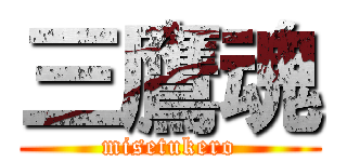 三鷹魂 (misetukero)