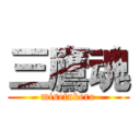 三鷹魂 (misetukero)