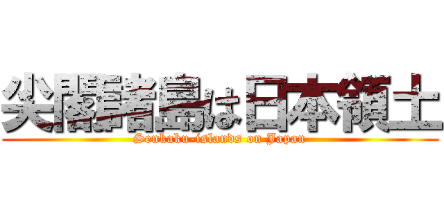 尖閣諸島は日本領土 (Senkaku-islands on Japan)