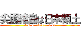 尖閣諸島は日本領土 (Senkaku-islands on Japan)