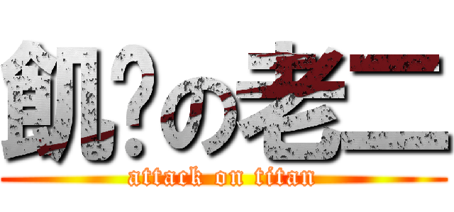 飢渴の老二 (attack on titan)