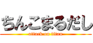 ちんこまるだし (attack on titan)