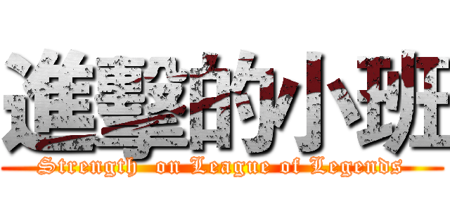 進擊的小班 (Strength  on League of Legends)