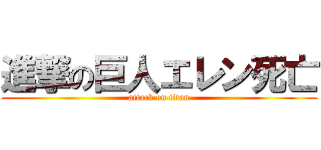 進撃の巨人エレン死亡 (attack on titan)