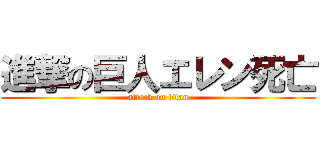 進撃の巨人エレン死亡 (attack on titan)