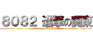 ８０８２ 進撃の関東 (attack on KANTO)