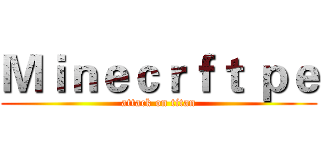 Ｍｉｎｅｃｒｆｔ ｐｅ (attack on titan)