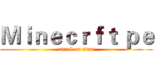 Ｍｉｎｅｃｒｆｔ ｐｅ (attack on titan)