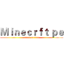 Ｍｉｎｅｃｒｆｔ ｐｅ (attack on titan)
