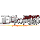 正咩の阿鄒 (Pretty on Erin)