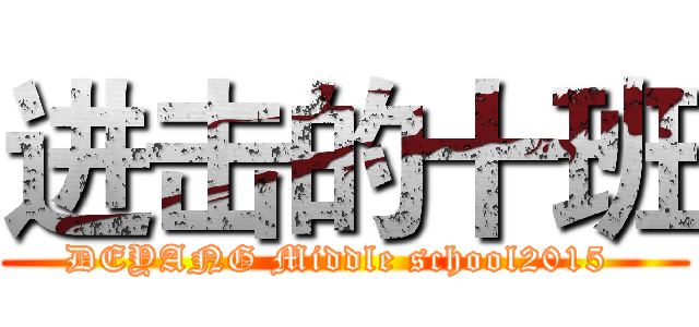 进击的十班 (DEYANG Middle school2015 )