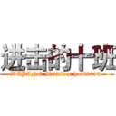 进击的十班 (DEYANG Middle school2015 )