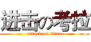 进击の考拉 (attack on titan)