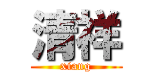 清祥 (xiang)