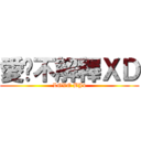 愛你不解釋ＸＤ (LOVE BJ4)