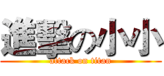 進擊の小小 (attack on titan)