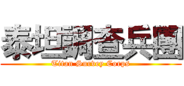 泰坦調查兵團 (Titan Survey Corps)
