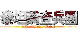 泰坦調查兵團 (Titan Survey Corps)