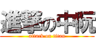 進撃の中阮 (attack on titan)