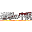 進撃の中阮 (attack on titan)