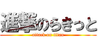 進撃のらきっと (attack on titan)