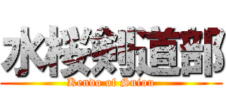 水桜剣道部 (Kendo of Suiou)