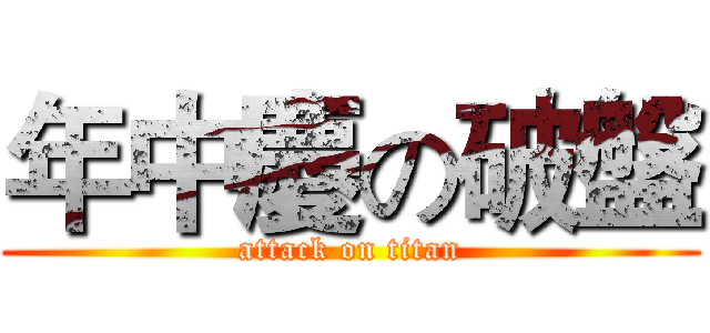年中慶の破盤 (attack on titan)