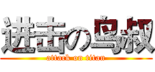 进击の鸟叔 (attack on titan)