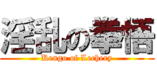 淫乱の拳悟 (Kengo of Lechery)