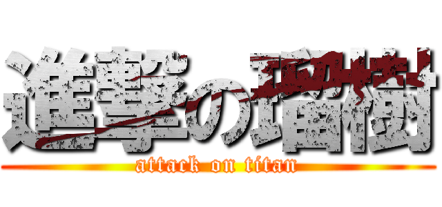 進撃の瑠樹 (attack on titan)