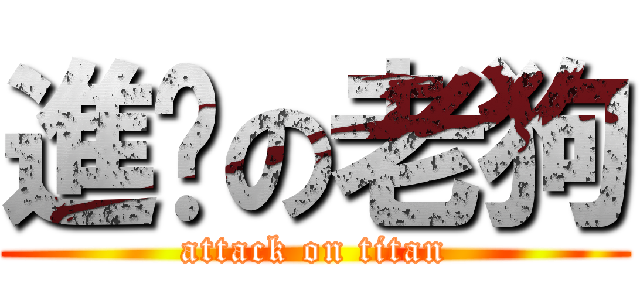 進擊の老狗 (attack on titan)