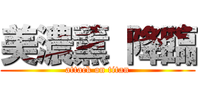 美濃薫 降臨 (attack on titan)