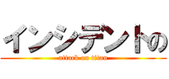 インシデントの (attack on titan)