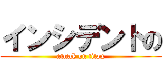 インシデントの (attack on titan)
