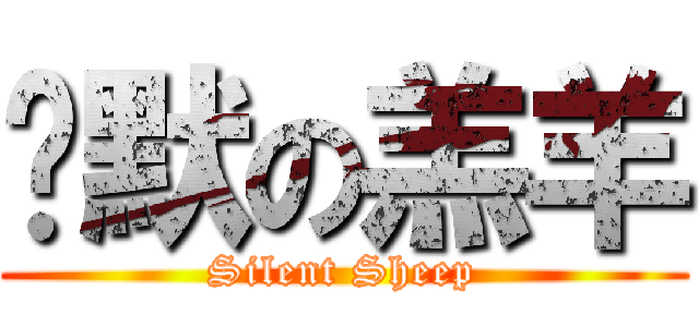 沉默の羔羊 (Silent Sheep)