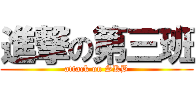 進撃の第三班 (attack on SKB)