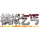 模拟乞丐 (奇乐云、伪娘)