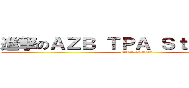 進撃のＡＺＢ ＴＰＡ Ｓｔａｎｌｅｙ   (attack on titan)