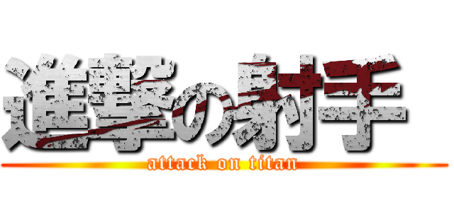 進撃の射手  (attack on titan)