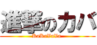 進撃のカバ (KaKaVaVa )