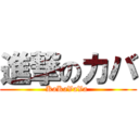 進撃のカバ (KaKaVaVa )