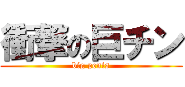 衝撃の巨チン (big penis)