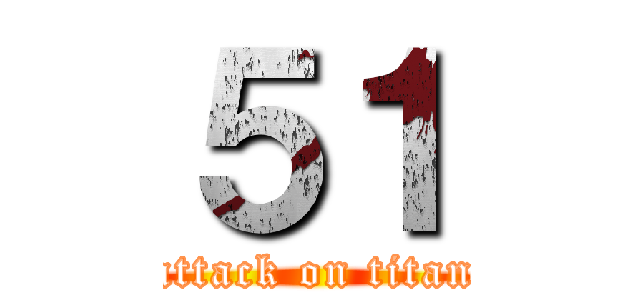 ５１ (attack on titan)