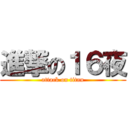 進撃の１６夜 (attack on titan)
