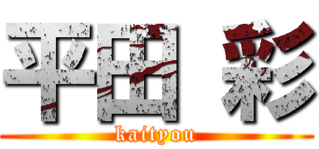 平田 彩 (kaityou)