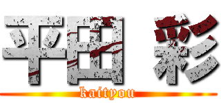 平田 彩 (kaityou)